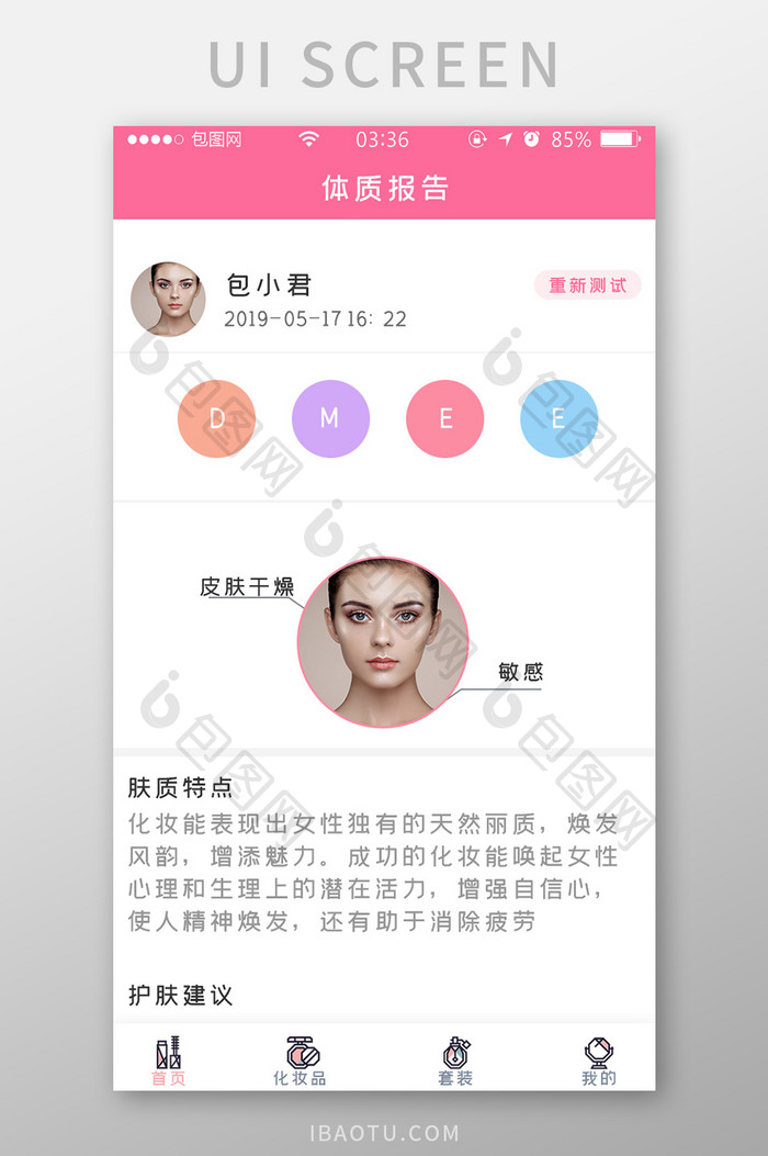 粉色扁平简约美妆体质报告UI移动界面
