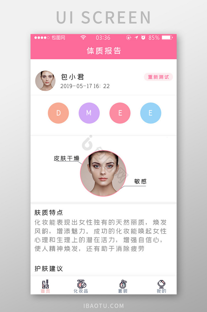 粉色扁平简约美妆体质报告UI移动界面图片