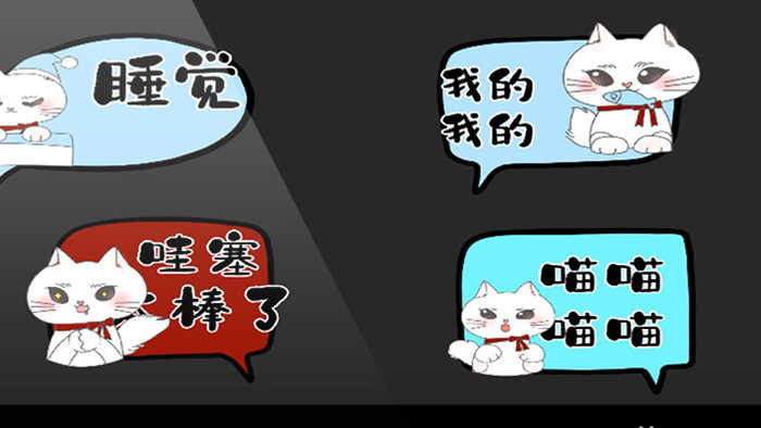 白色简约小猫咪卡通网络流行语字幕包装