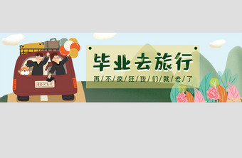 手绘插画毕业去旅游UI移动端banner图片