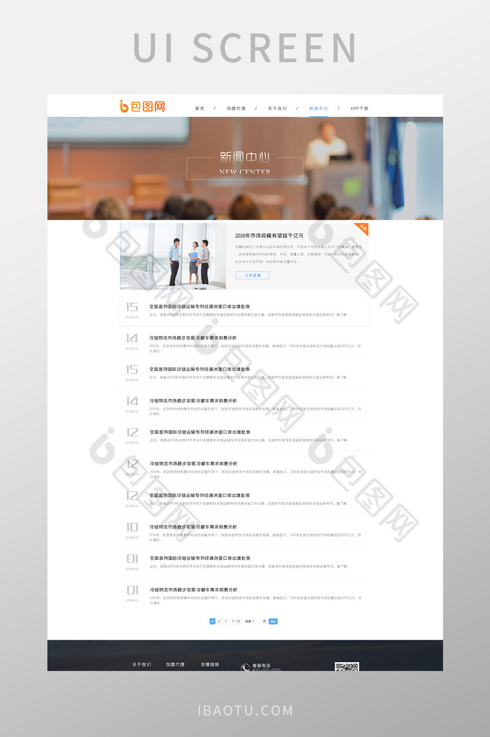 白色商务大气物流企业官网UI新闻中心界面