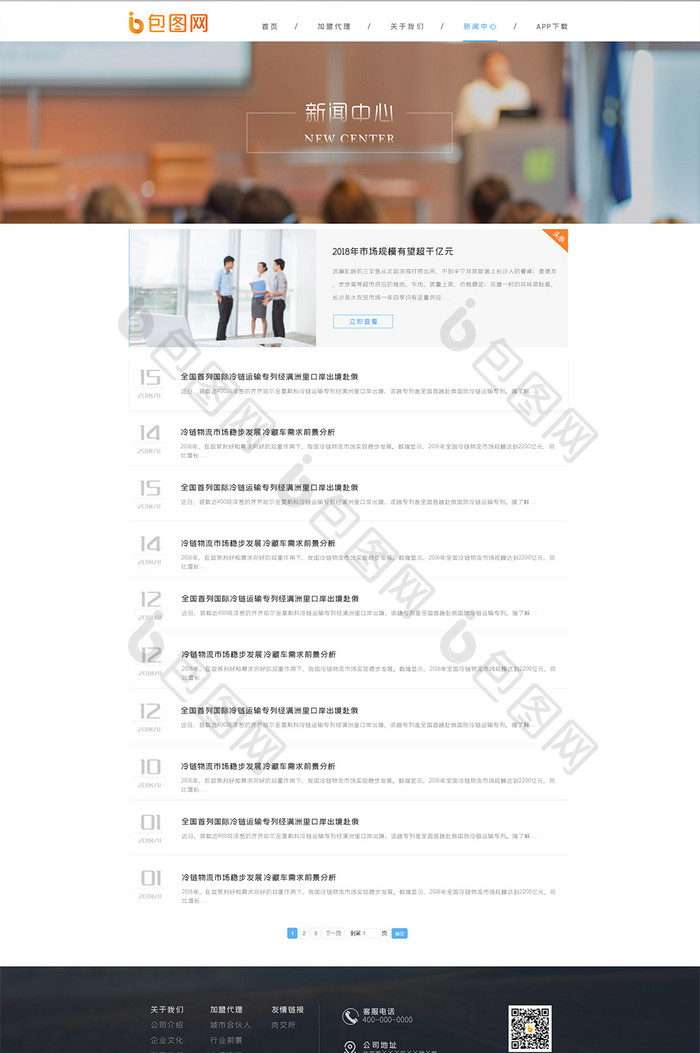 白色商务大气物流企业官网UI新闻中心界面