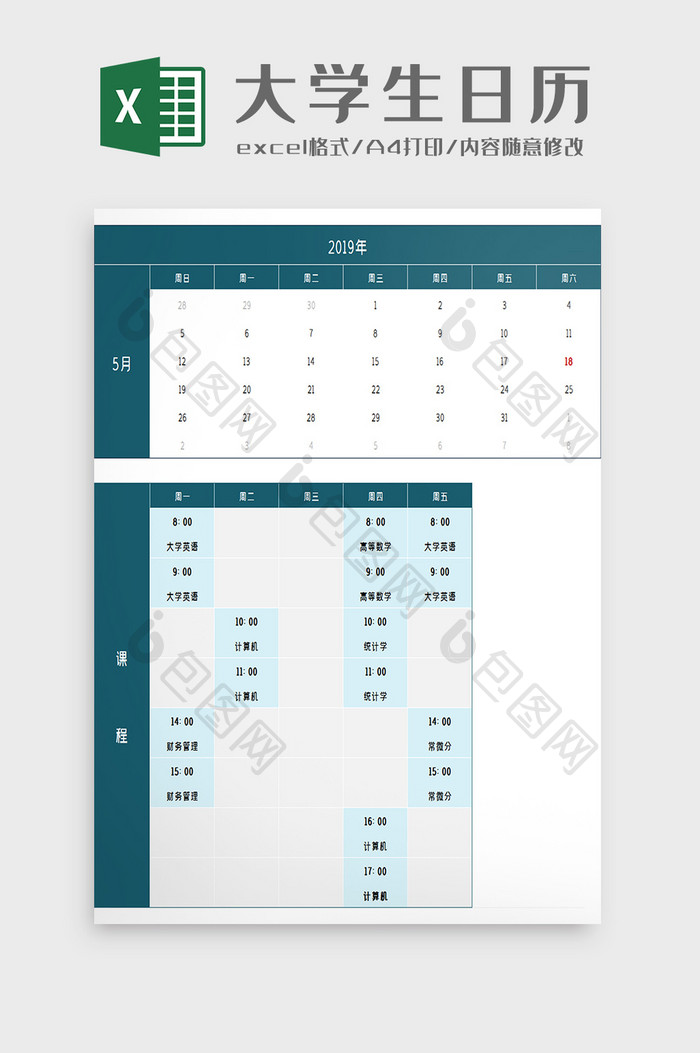 大学生日历表excel模板