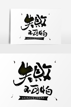 失败不可怕字体