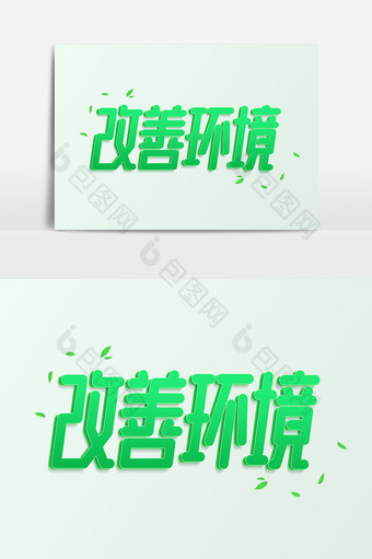 改善环境绿色立体艺术字元素素材设计图片