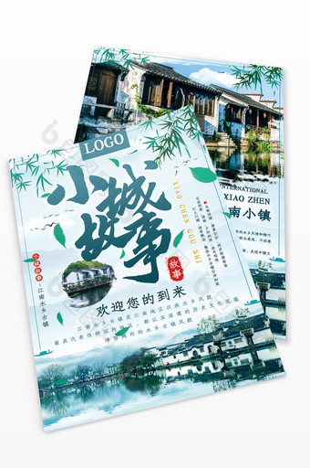 水墨中国风江南小镇旅游宣传单图片