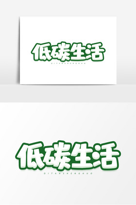 低碳生活公益艺术字