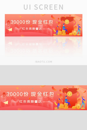 现金红包限量送banner