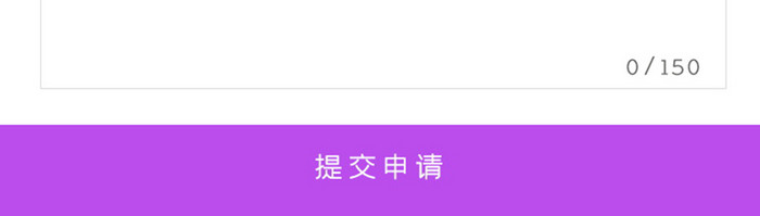 紫色简约风格办公软件智能审批提交申请界面