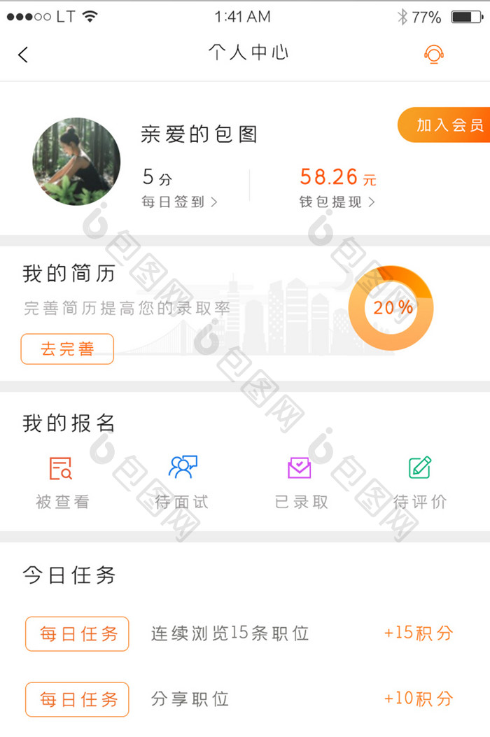 橙色简约风格招聘求职app我的个人中心界