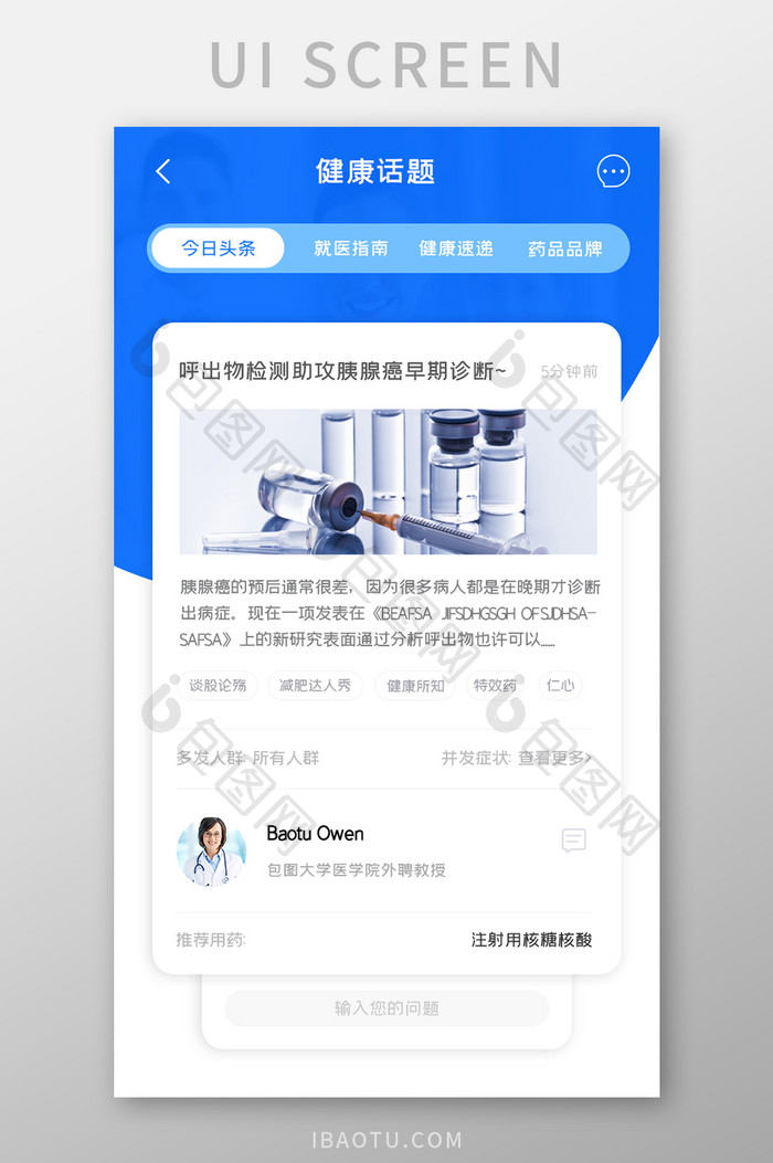 医疗健康APP健康话题UI移动界面