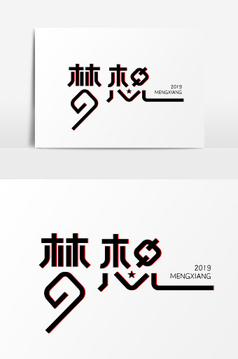 26m,素材类型为无,浏览本次作品的用户还可能对字体变形设计,梦想字体