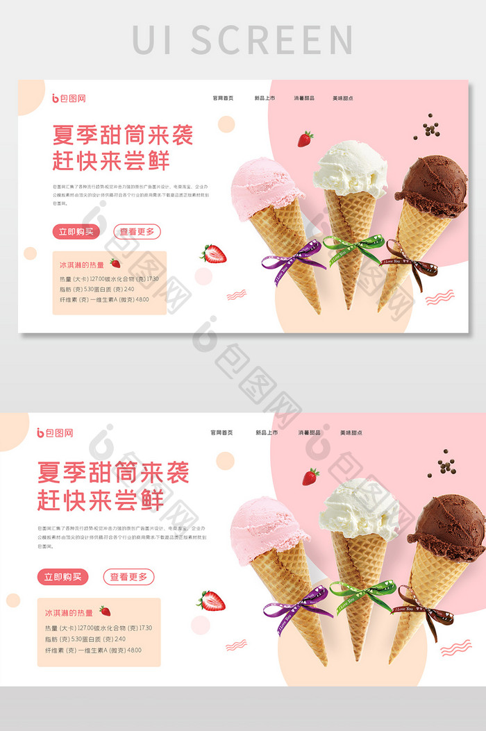 ui设计网站首屏界面设计冰淇淋界面