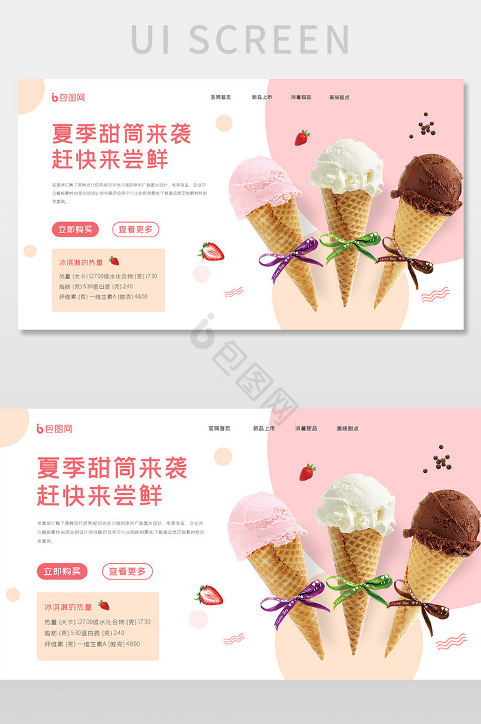 ui设计网站首屏界面设计冰淇淋界面图片