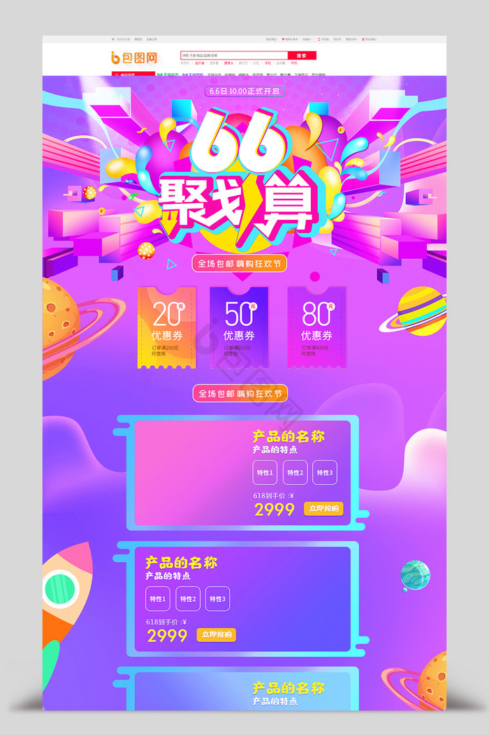 炫彩66聚划算66大促电商首页图片