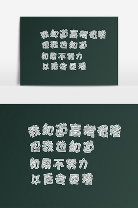 白色粉笔字高考励志升学卡通字