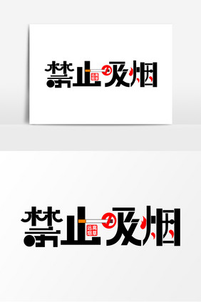 禁止吸烟字体元素艺术字