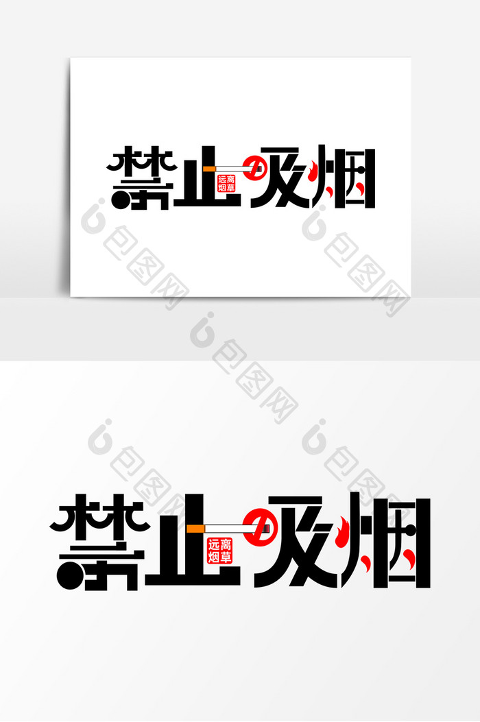 禁止吸烟字体元素艺术字