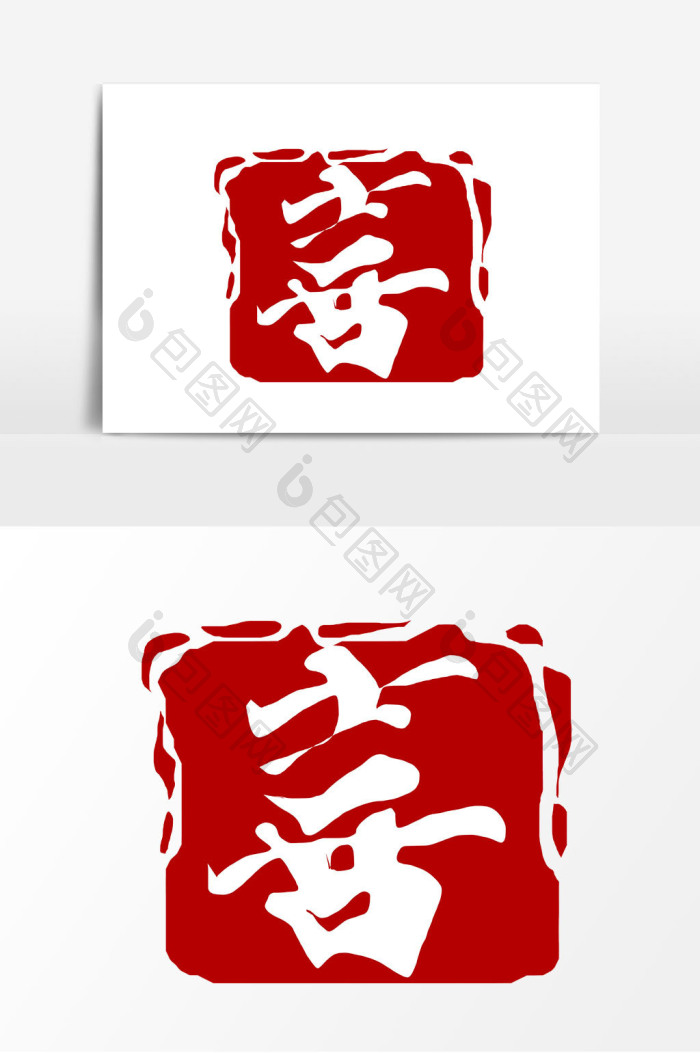 喜字印章png下载-包图网