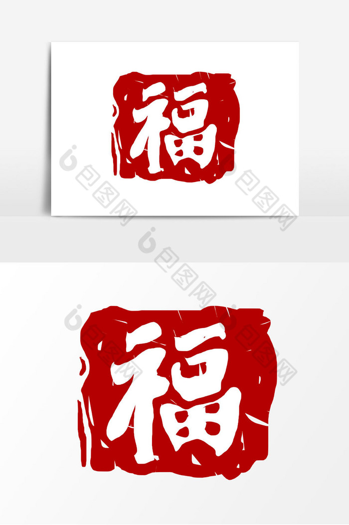 福字印章png下载-包图网