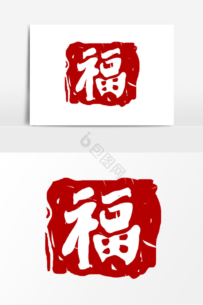 福字印章图片-福字印章素材免费下载-包图网