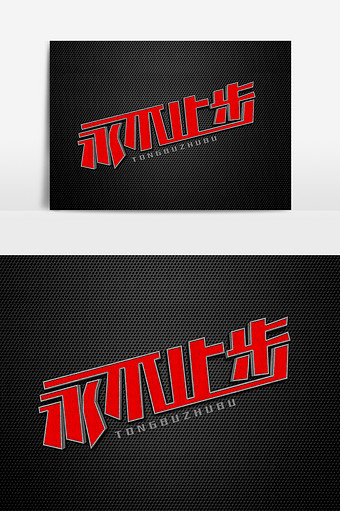 永不止步红色立体艺术字元素素材设计