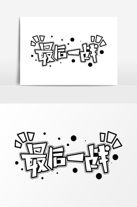 最后一战字体艺术字图片