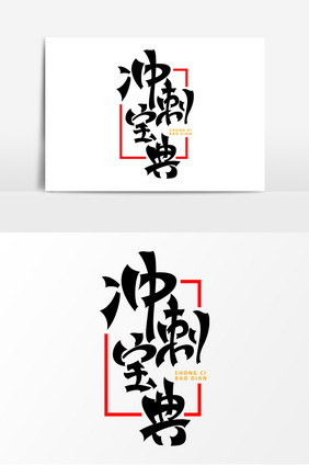 冲刺宝典字体元素艺术字