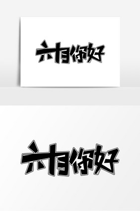 六月你好素材字体元素艺术字