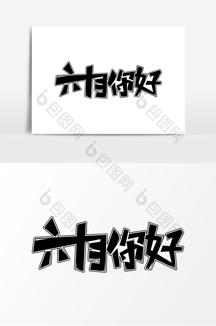 六月你好素材字体元素艺术字