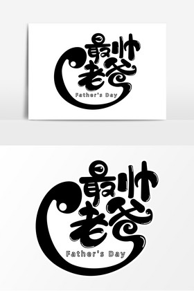 最帅老爸字体艺术字