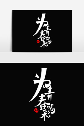 为青春喝彩字体元素艺术字