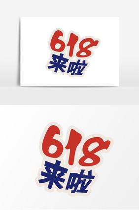 创意大气618来啦字体设计