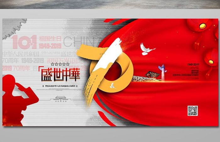 建国70周年国庆节党建展板