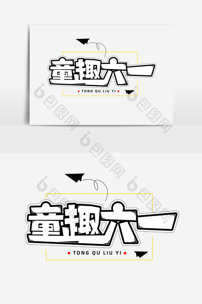 童趣六一创意艺术字体设计