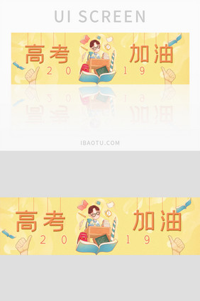 毕业季高考加油banner