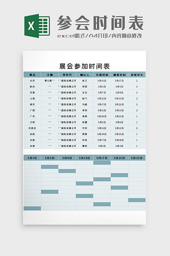 参会时间表Excel模板图片