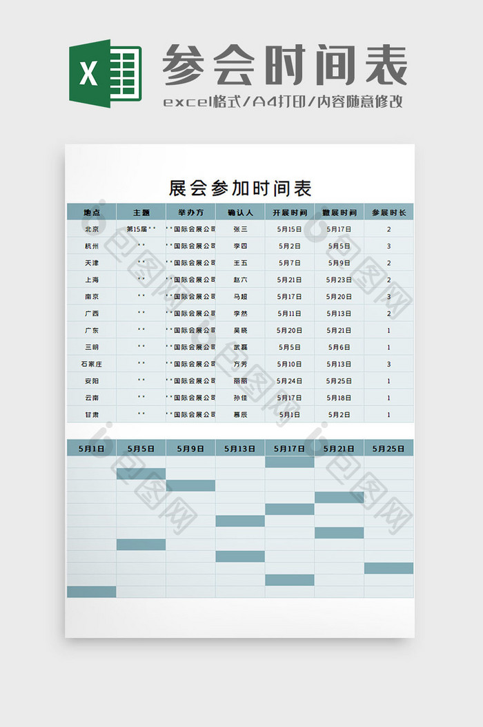 参会时间表Excel模板