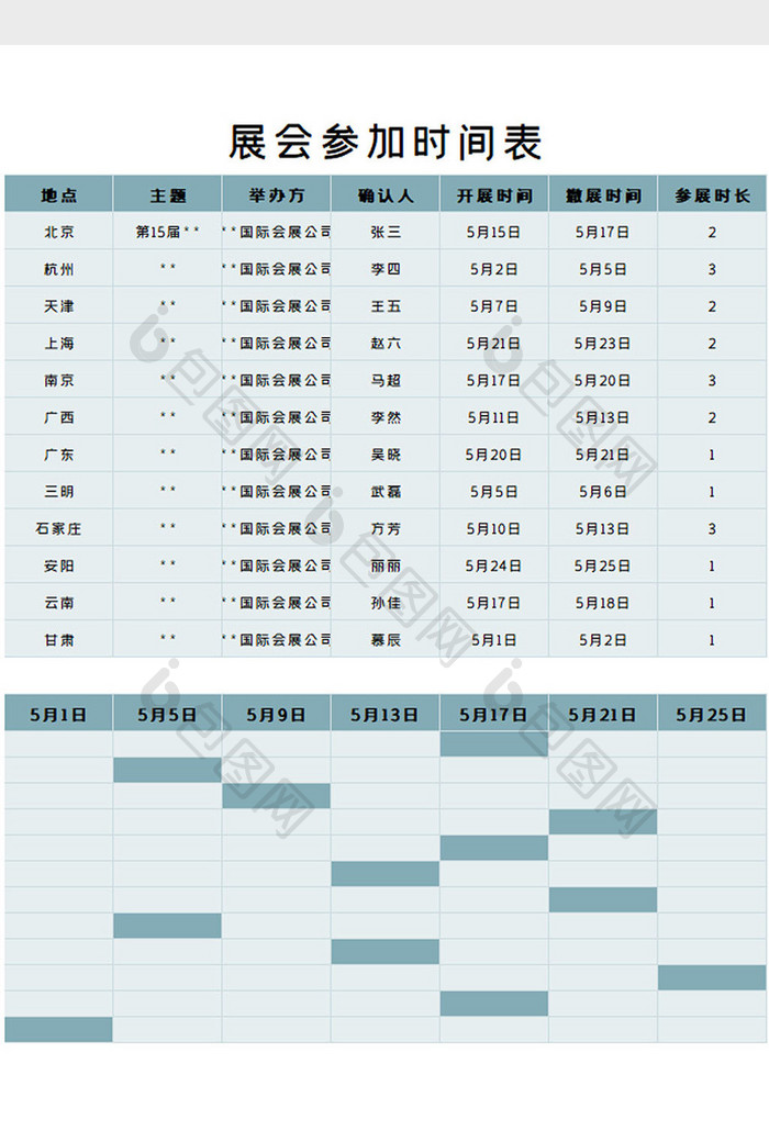 参会时间表Excel模板