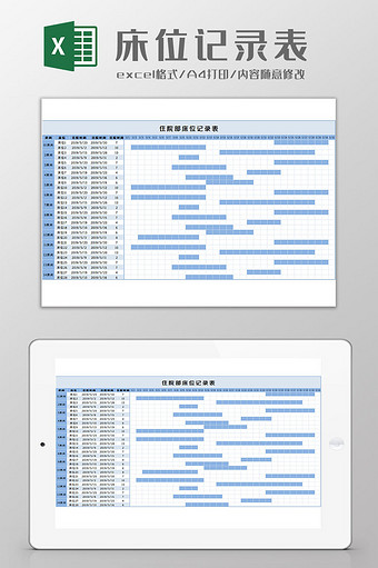 床位记录表Excel模板图片