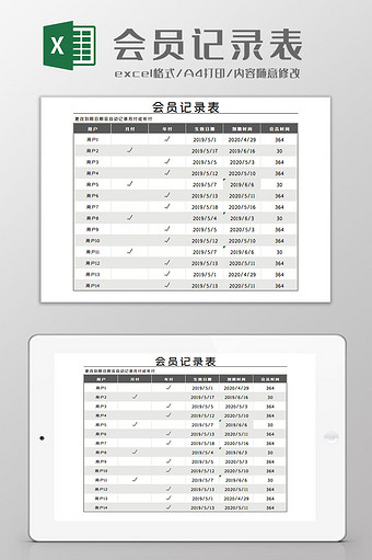 会员记录表Excel模板图片