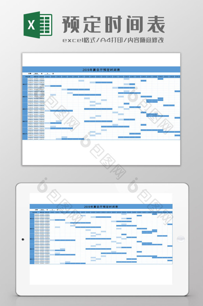 预定时间表Excel模板下载-包图网