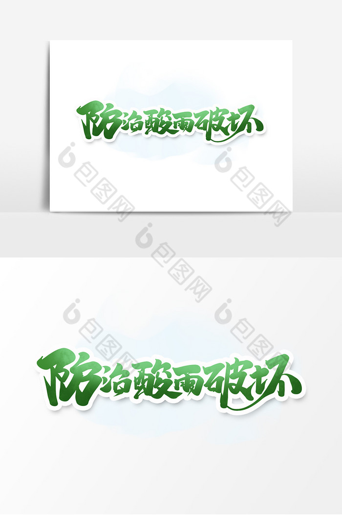 防治酸雨破坏中国风世界环境日艺术字图片