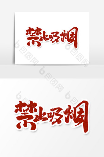 禁止吸烟中国风书法世界禁烟日艺术字元素图片