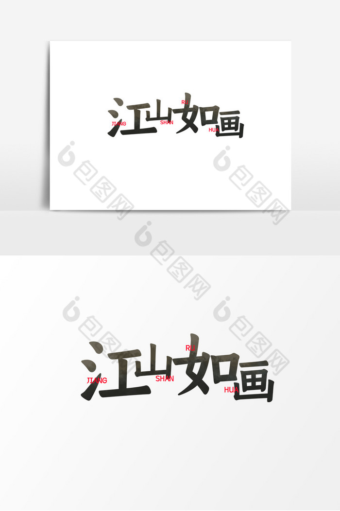 江山如画字体图片