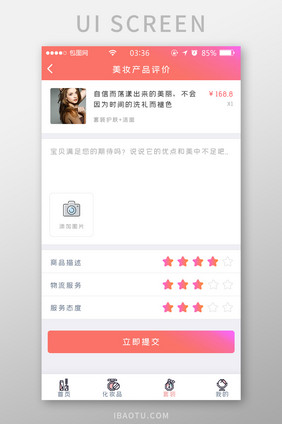 粉红色简约扁平美妆产品评价UI移动界面