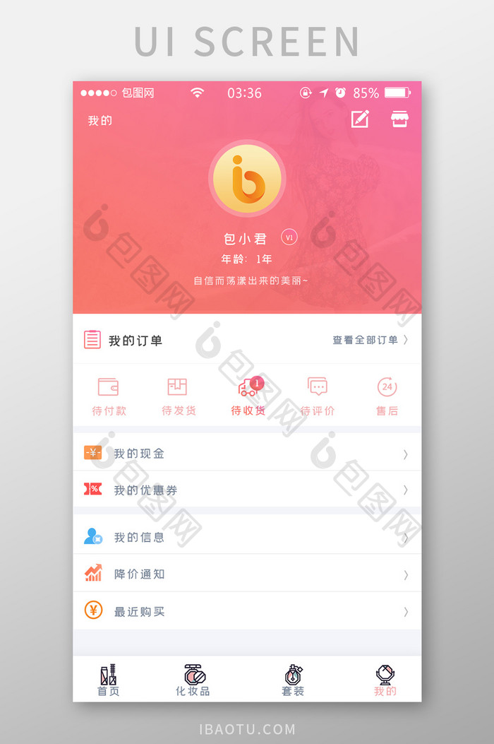 粉红色简约扁平美妆个人中心UI移动界面