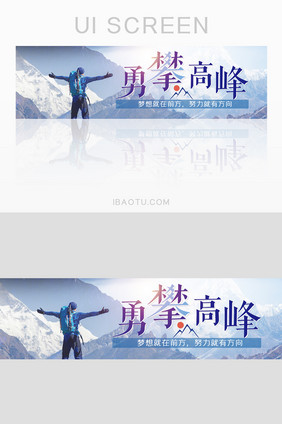 登山企业文化UI移动端banner