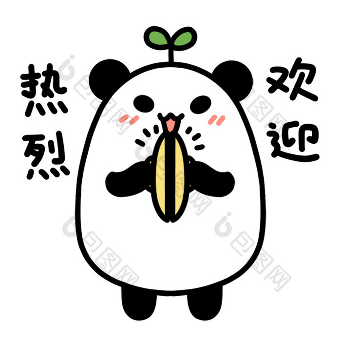 可爱熊猫表情包-2热烈欢迎