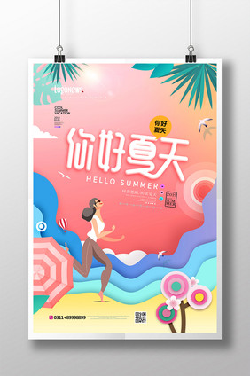 渐变插画夏天你好夏季海报